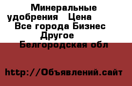 Минеральные удобрения › Цена ­ 100 - Все города Бизнес » Другое   . Белгородская обл.